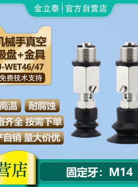 机械手真空吸盘及金具气动配件 J-WET46/47-D10/D20/D30/D40/D50