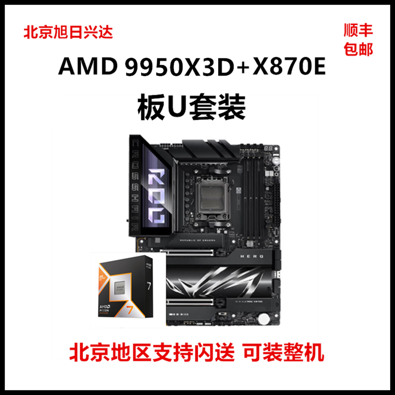 AMD锐龙R9 9950X3D盒装CPU搭华硕X870E 微星X870超神技嘉主板套餐