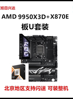 AMD锐龙R9 9950X3D盒装CPU搭华硕X870E 微星X870超神技嘉主板套餐