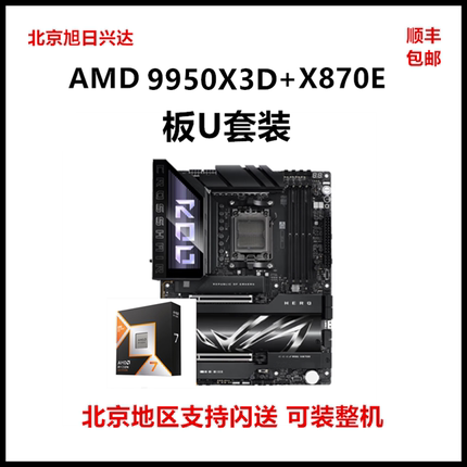 AMD锐龙R9 9950X3D盒装CPU搭华硕X870E 微星X870超神技嘉主板套餐