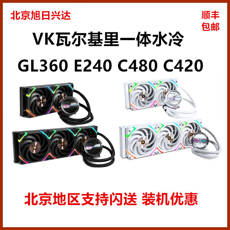 VK瓦尔基里GL360 C240 C280 C420 C480 ip版 CPU水冷散热器ARGB-封面