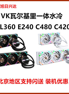VK瓦尔基里N360 曲面幻境GL360 V360 CPU一体式水冷散热器ARGB
