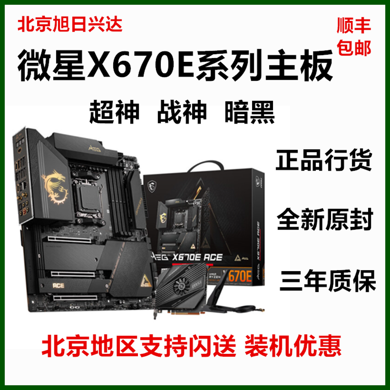 系列X670EMSI/微星新品