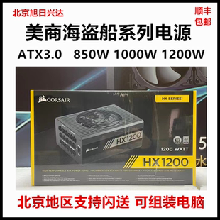 美商海盗船HX1200w全模组RM1000X白金ATX3.1钛金牌RM750/850X电源