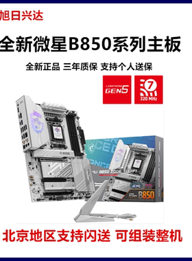 微星MSI B850战斧导弹/刀锋钛/迫击炮主板 支持AMD 9700X/9800X3D