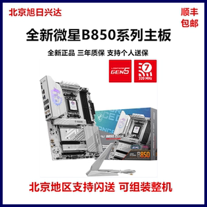 微星MSI B850战斧导弹/刀锋钛/迫击炮主板 支持AMD 9700X/9800X3D