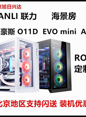 联力包豪斯O11D EVO全视版 海景房L216EVO V3000鬼斧机箱EATX侧透