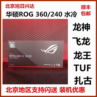 华硕ROG龙神三代360 飞龙TUF水冷 420龙王四一体水冷散热器ProArt