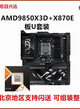 AMD锐龙R7 9850X3D盒装CPU搭华硕X870E 微星X870超神技嘉主板套餐
