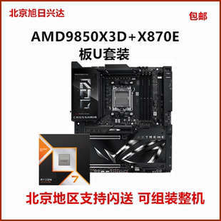 AMD锐龙R7 9850X3D盒装CPU搭华硕X870E 微星X870超神技嘉主板套餐