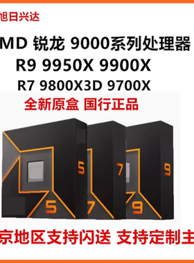 AMD锐龙 R7 9800X3D R9 9950X3D 9900X R7 9700X中文原盒处理器