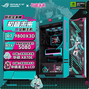 9800 9950X3D RTX5080夜神显卡 AMD 华硕ROG太阳神初音联名主机
