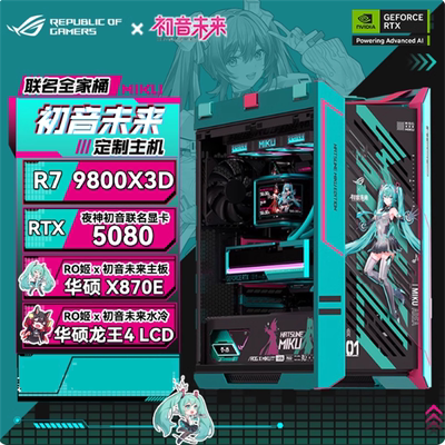 华硕ROG太阳神初音联名主机 AMD 9950X3D 9800 RTX5080夜神显卡