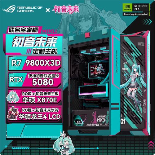 华硕ROG太阳神初音联名主机 AMD 9950X3D 9800 RTX5080夜神显卡