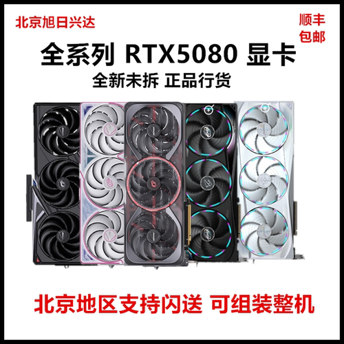 新品全新RTX5080 16G 华硕 七彩虹 技嘉 影驰 微星 5080 游戏显卡