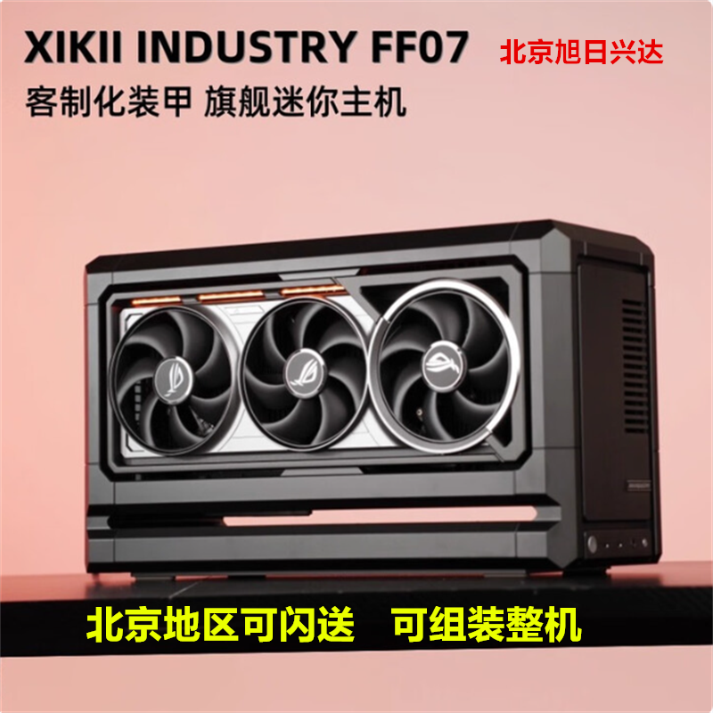 Xikii FF07主机迷你ITX现货机箱华硕夜神5080 5090 5090D专用定制