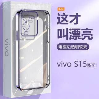 电镀简约高级感适用vivo S15手机壳新款S15Pro透明S15e精孔全包防摔V2203A软硅胶2207男女2190轻奢时尚保护套