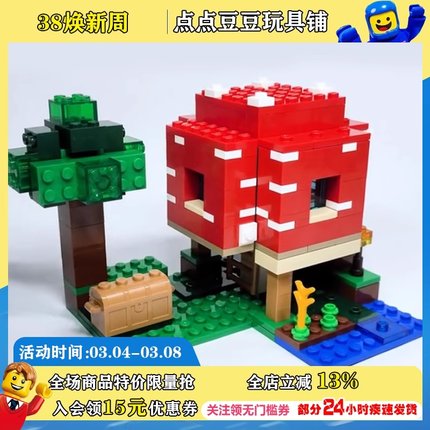 LEGO乐高21179我的世界系列蘑菇屋男女孩拼搭装积木益智玩具礼物