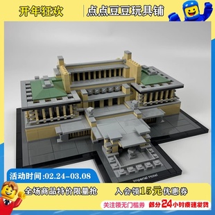 21017东京帝国饭店经典 乐高LEGO 建筑系列儿童益智玩具拼接绝版