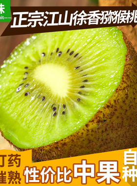 寻味江山徐香弥猕猴桃新鲜水果整箱5斤包邮绿心奇异果孕妇应季