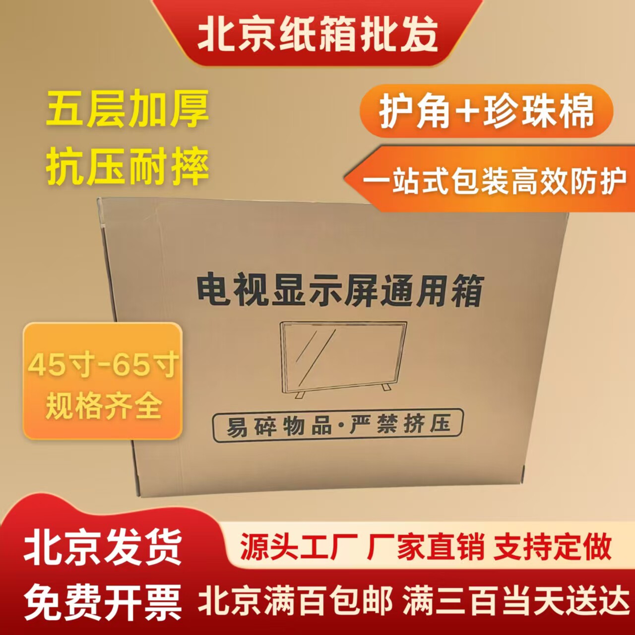北京定制电视机专用纸箱液晶电视纸箱50寸55寸60寸65寸北京纸箱厂