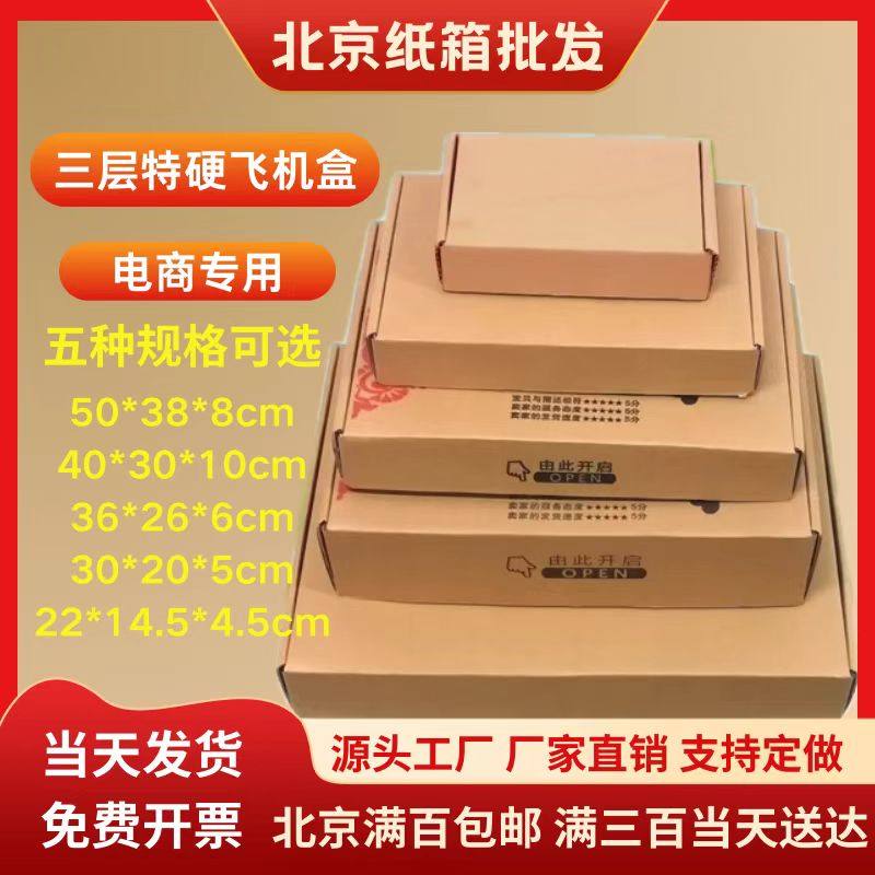 北京3层特大\大\中\小\特小飞机盒特殊规格纸箱/北京纸箱厂家直营