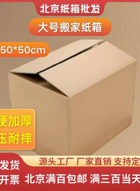 五层搬家北京加厚搬家纸箱加厚