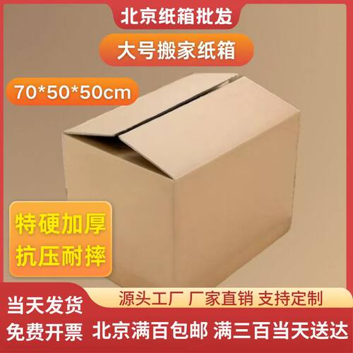 五层搬家北京加厚搬家纸箱加厚