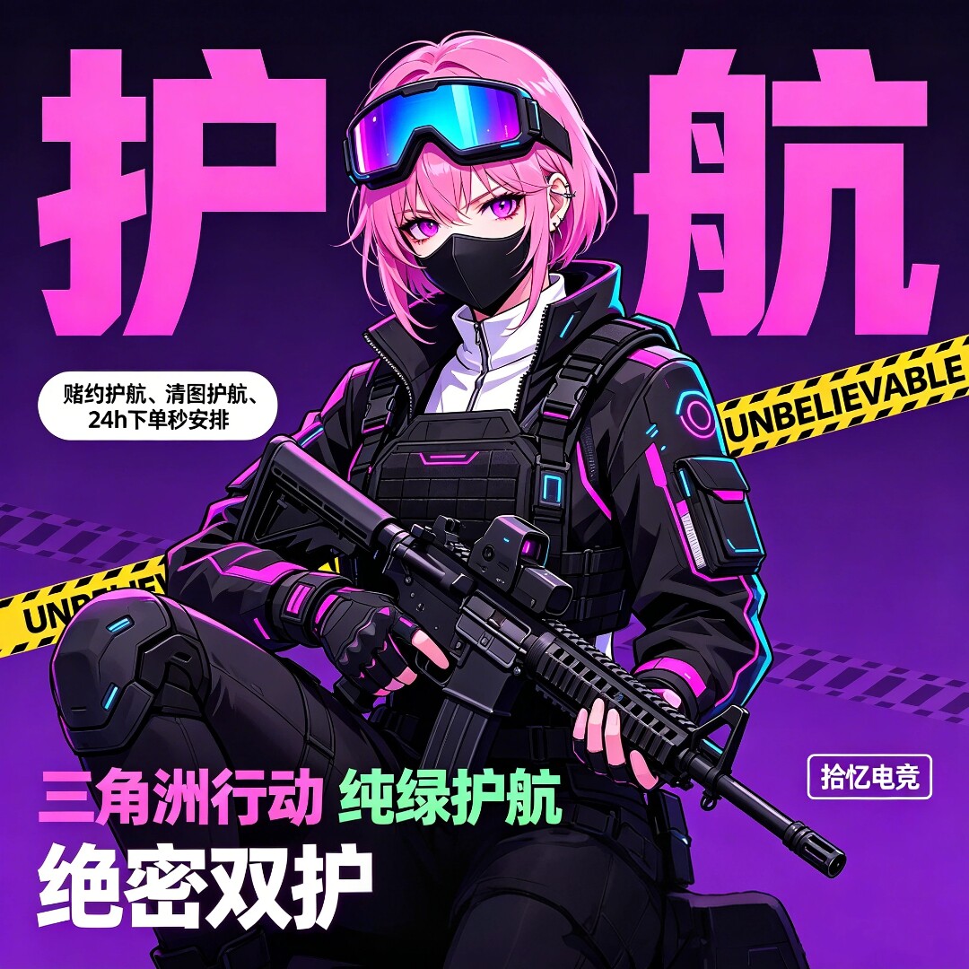 三角洲行动护航陪玩绝密航天监狱双护大红单趣味单魔王护航pc端 - 实物图