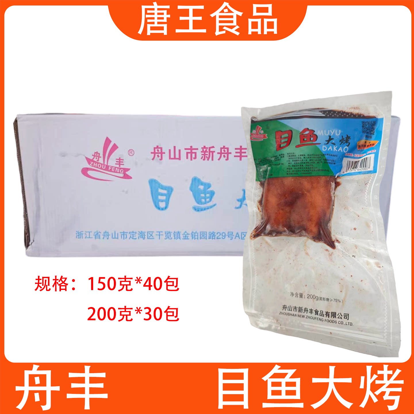 舟丰目鱼大烤150*40包整箱