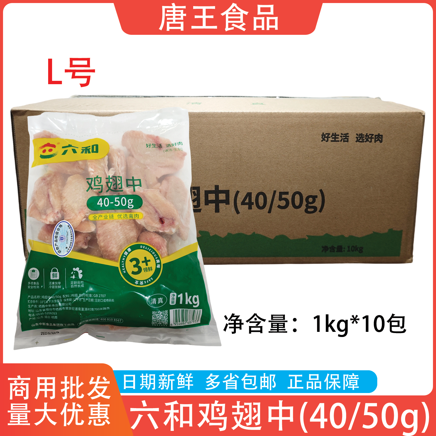 六和冷冻鸡翅中整箱20斤商用食材