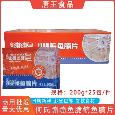 何氏蹦蹦鱼脆鲩鱼腩片200g25包商用半成品免浆火锅新鲜快煮皖鱼片