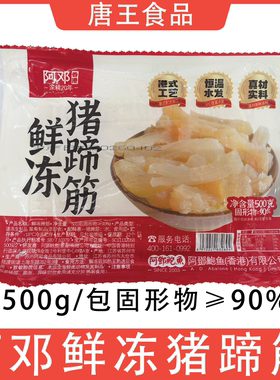 阿邓鲜冻猪蹄筋500g猪脚筋食材