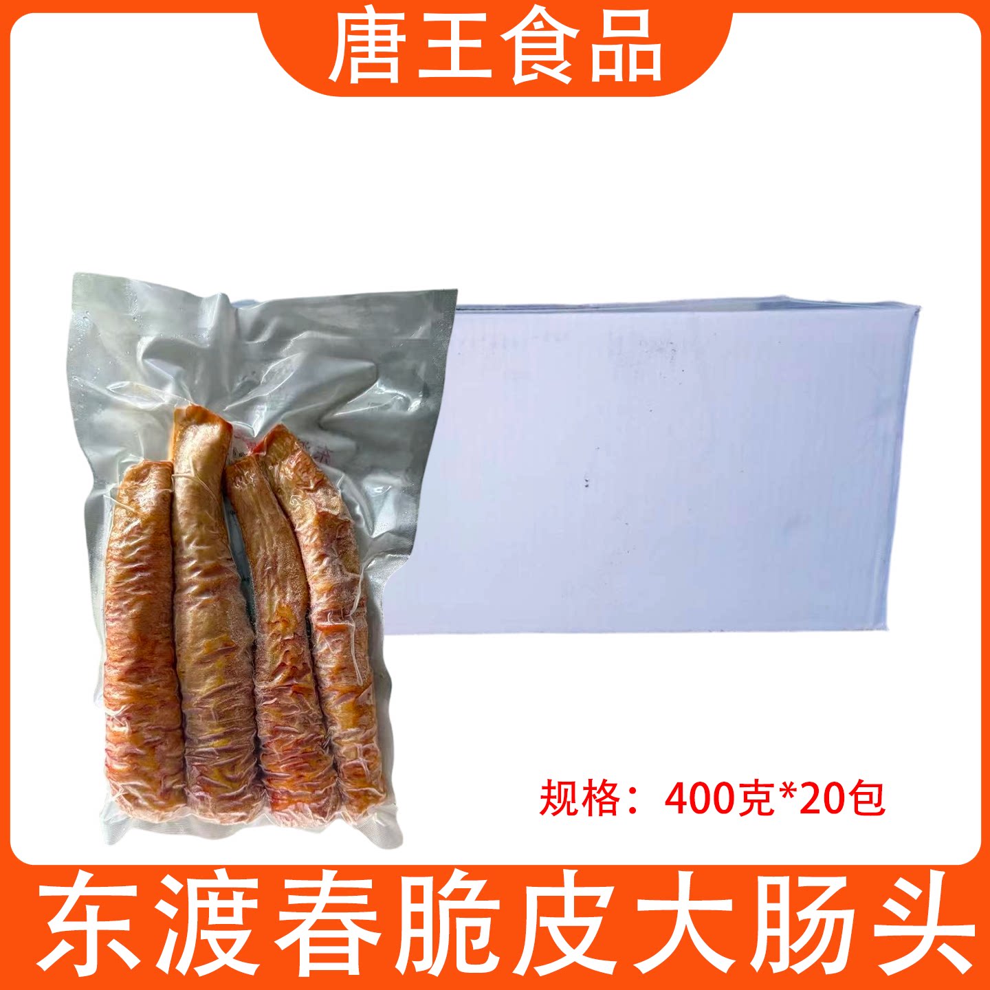 东渡春脆皮大肠头400g*20包