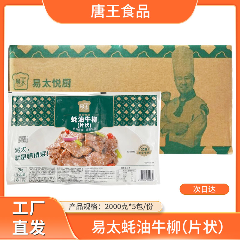 易太蚝油牛柳 耗油牛柳牛肉片酒店餐厅半成品炒牛肉 江浙沪皖包邮