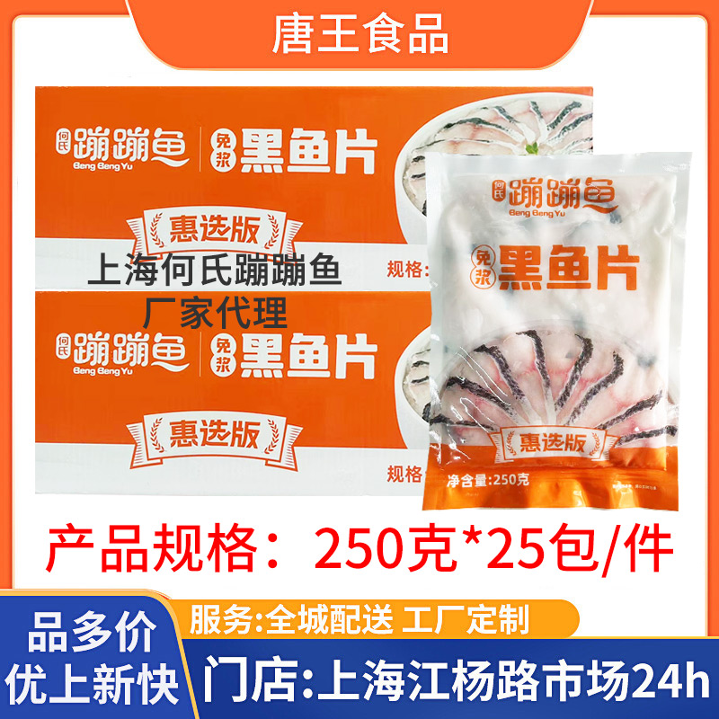 何氏蹦蹦鱼惠选版免浆黑鱼片250g25包酸菜鱼水煮鱼冷冻半成品商用