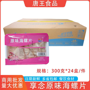 享念原味海螺片300g半成品螺肉