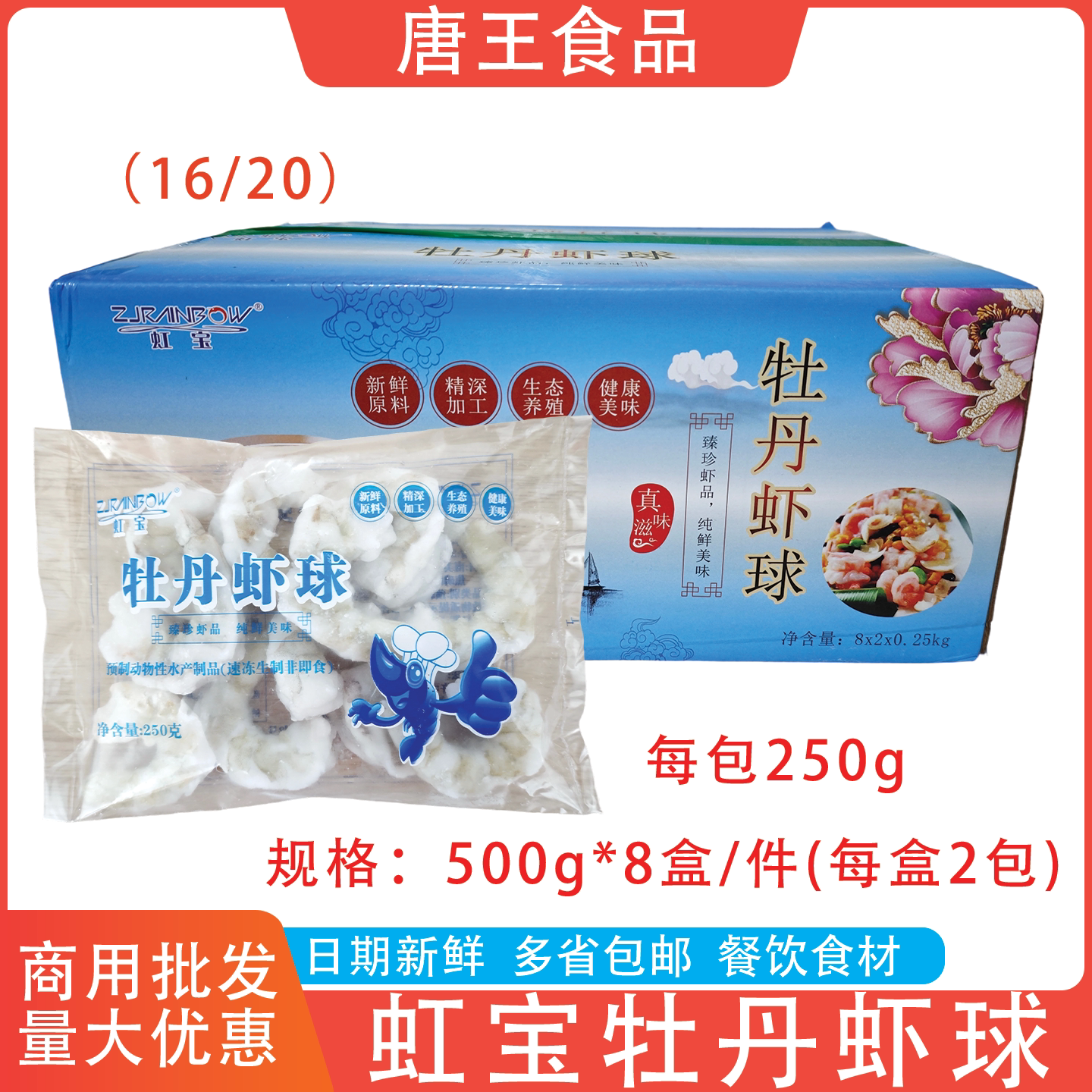 虹宝牡丹虾球大虾仁整箱8斤商用