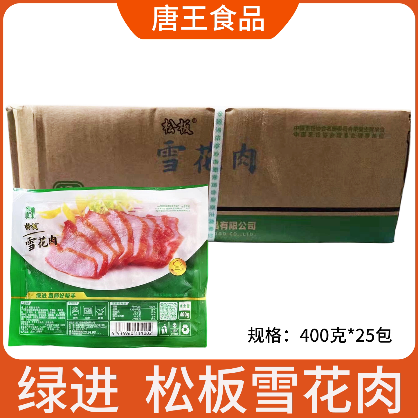 绿进松板雪花肉400g25包猪颈肉肉青松颈肉腌制猪肉雪花肉煎炸商用