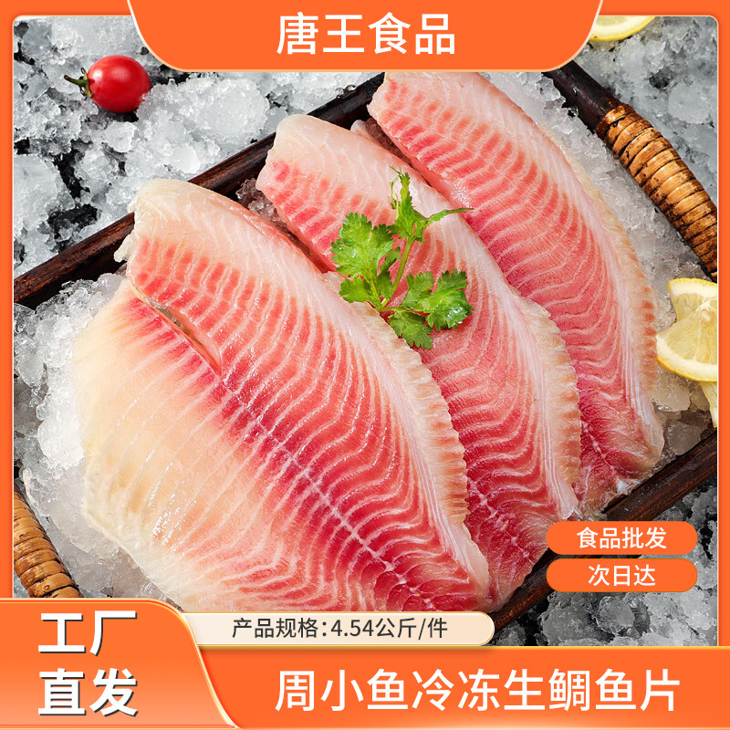 周小鱼生鲷鱼片 新鲜刺身罗非鱼片 日本料理寿司酒店饭店商用整箱