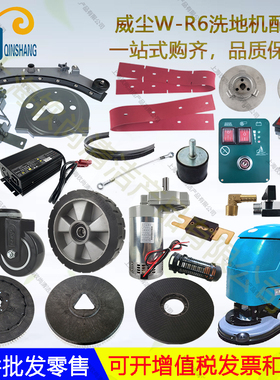 WEICHEN威尘W-R6洗地机配件吸水胶条刷盘电机吸排水管轮子法兰盘