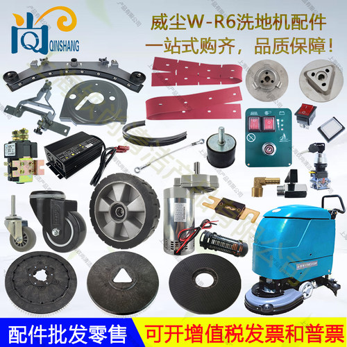 WEICHEN威尘W-R6洗地机配件吸水胶条刷盘电机吸排水管轮子法兰盘