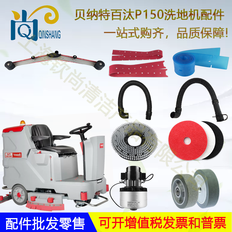 Bennett百汰D100B P150洗地机配件吸水胶条刷盘吸水管电机轮垫子