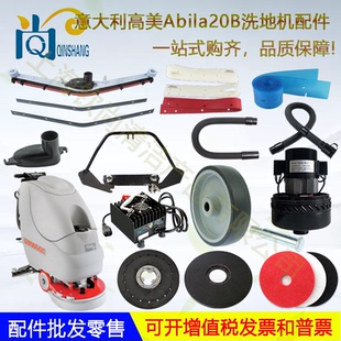 意大利高美Abila17B 20B洗地机吸水胶条刮水条刷盘吸排水管电机轮