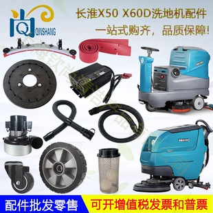 长淮CH-X50 X60A60洗地机吸水胶条排水管电机轮子刷盘充电器垫子
