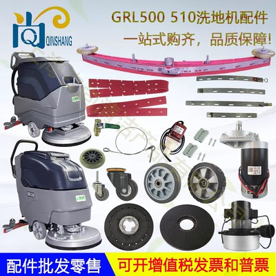 格瑞勒GRL500 GRL510洗地机配件吸水胶条吸排水管电机轮子洗地刷