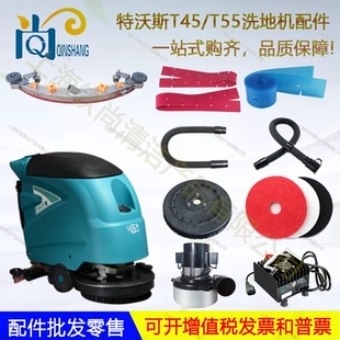 TVX特沃斯T45/T55t510560吸水胶条吸水管排水管刷盘轮子电机扒头