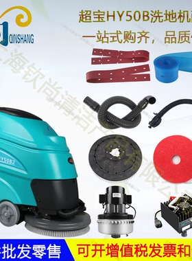 超宝HY50b洗地机吸水胶条刮水皮条刷盘针盘吸水管排水管电机轮子