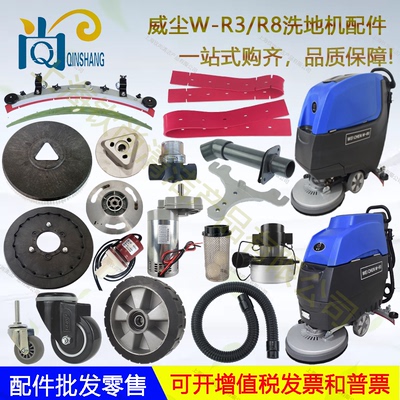 威尘W-R3 R8洗地机配件吸水胶条刷盘电机吸排水管轮子电磁阀水扒