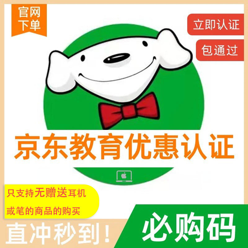 【不参加送耳机】苹果京东教育优惠验证码ipad/mac必购码认证审核属于什么档次？